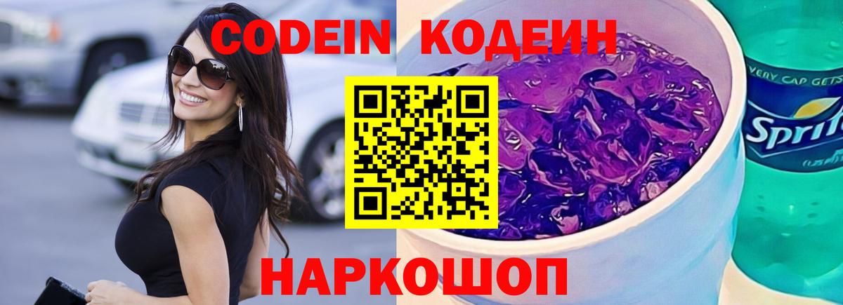 Кодеиновый сироп Lean Purple Drank  Вход с VPN  Codein Purple Drank  Качканар 